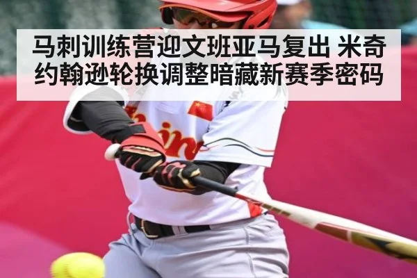 马刺训练营迎文班亚马复出 米奇约翰逊轮换调整暗藏新赛季密码