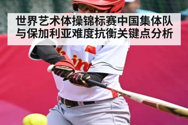 世界艺术体操锦标赛中国集体队与保加利亚难度抗衡关键点分析